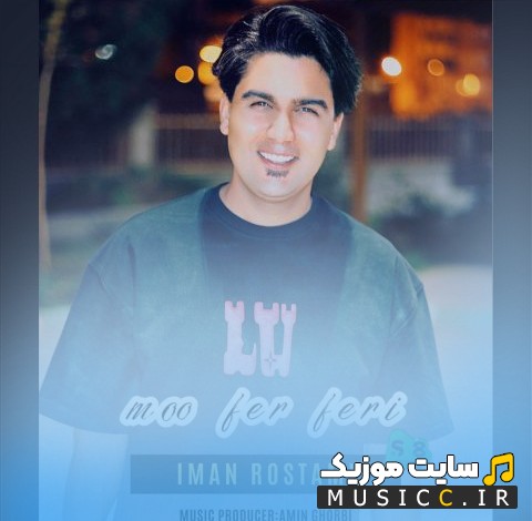 دانلود آهنگ مو فرفری از ایمان رستمی {Iman Rostami} | با دو کیفیت عالی